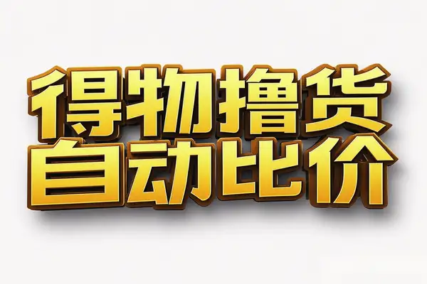 得物搬砖撸货项目实战：自动比价RPA+私车技巧，月入1K不是梦！