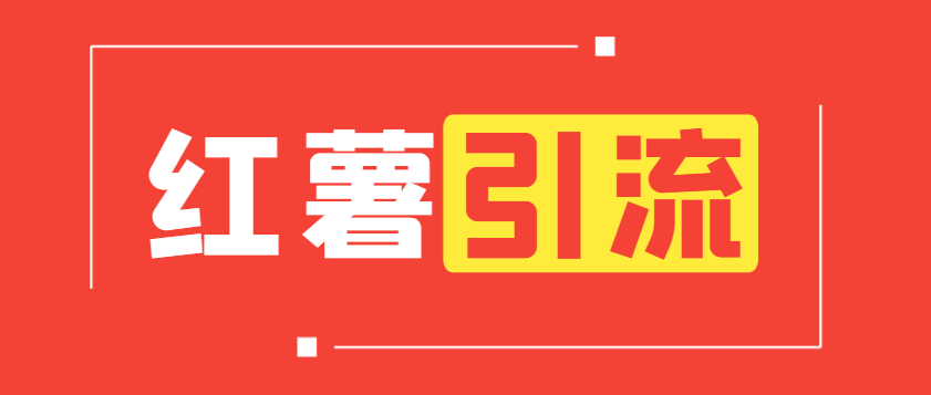 小红书关注引流助手，解放双手自动引流【引流助手+使用教程】