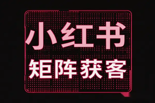 小红书矩阵废号流玩法完整获客SOP分享精准客户等你拿！【飞书文档教程】