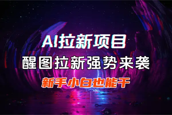 AI拉新项目来袭！醒图拉新，新手小白也能轻松上手，纯手机操作！