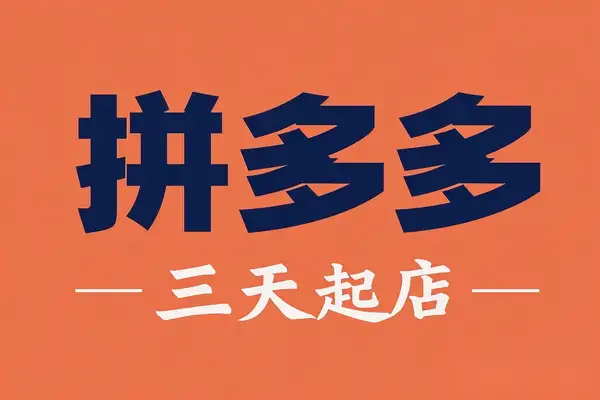 拼多多三天起店！2025*新教程，批量操作