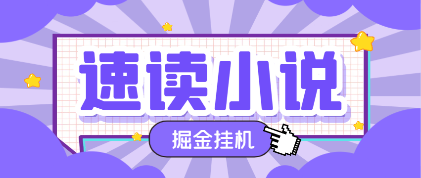 速读小说平台广告掘金全自动G机项目，单号单机一天5+【G机助手+使用教程】