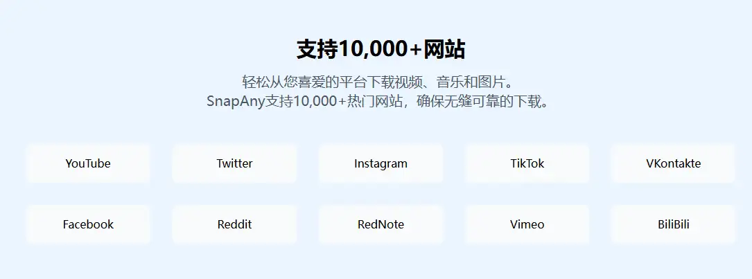 SnapAny：海内外视频下载神器，支持10,000+网站！(图3)