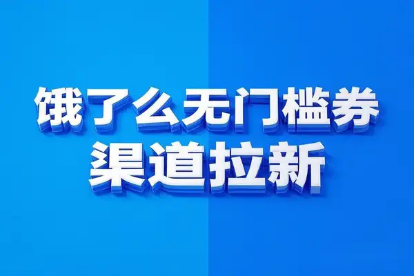 饿了么吃货卡项目：无门槛券+渠道拉新，轻松变现新玩法