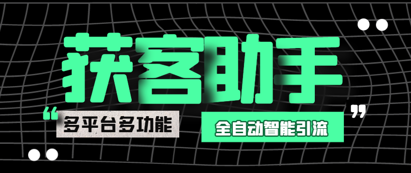 多平台多功能全自动智能纯洁AI获客助手，解放双手自动引流【获客助手+使用教程】