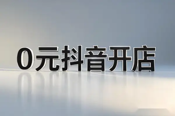 0元抖音开店保姆级教程：小白也能轻松上手，店群模式全攻略