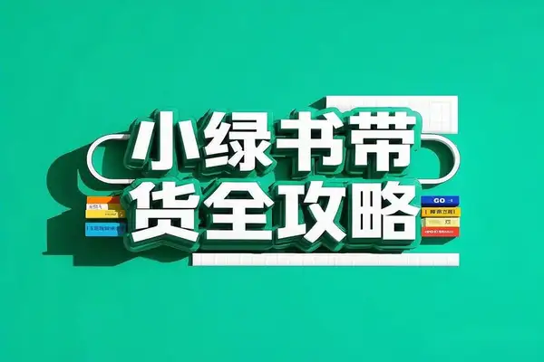 小绿书带货全攻略：从赛道、选品到作品优化，轻松月入过万