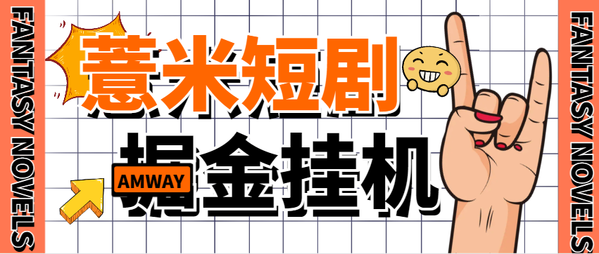 薏米短剧全自动广告掘金G机项目，单机一天7+【G机软件+使用教程】