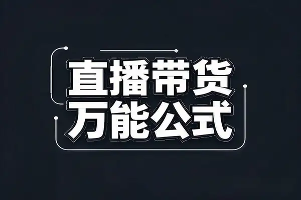 解锁直播带货新境界：主播线上课揭秘“万能公式”与塑品逻辑