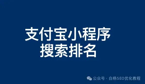 支付宝SEO是什么？支付宝小程序搜索排名优化怎么靠前与如何推广