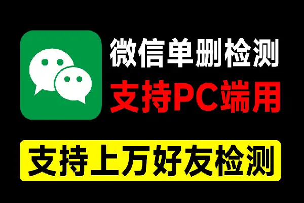 微信好友单删检测工具：PC端快速清理无效好友的神器！