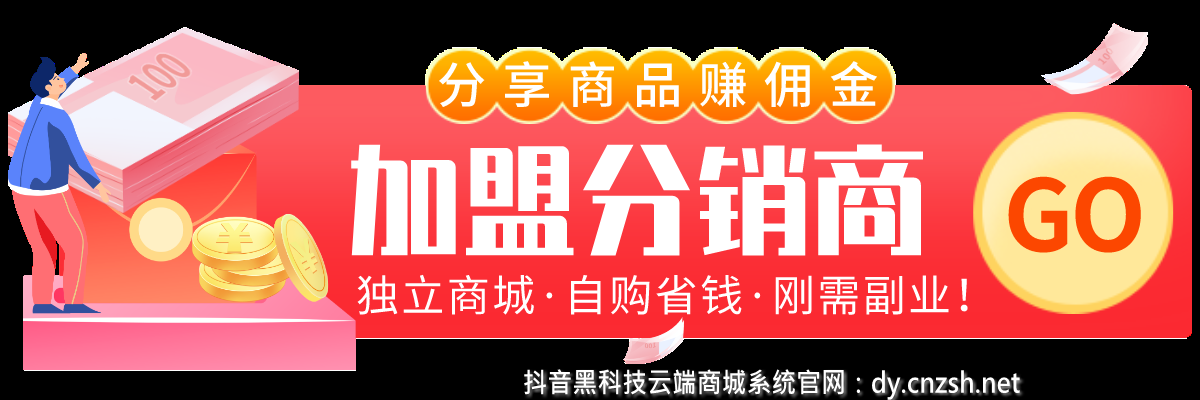 轻创业项目全网公开招募抖音黑科技云端商城合伙人，教引流教成交！