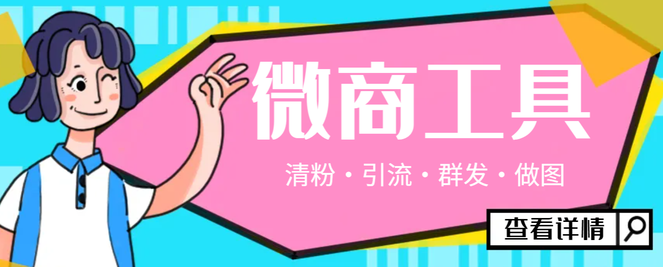 微商管家，多功能获客引流包含99+功能 【永久脚本+使用教程】