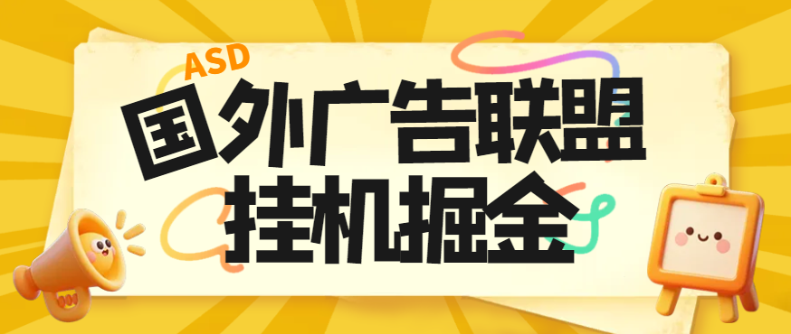 国外ads多平台广告联盟横幅广告全自动G机项目，号称单机一天300+【永久脚本+使用教程】