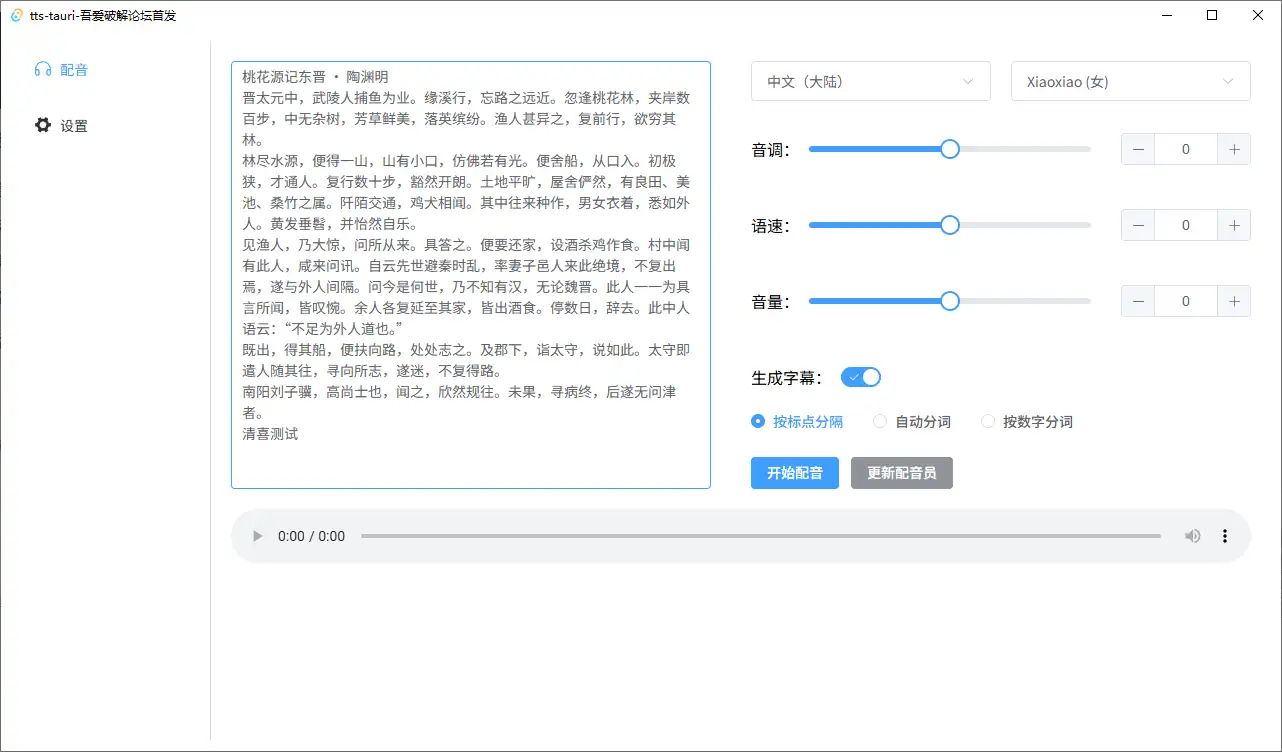 配音神器超轻量版一键生成带字幕的专业配音(图4)