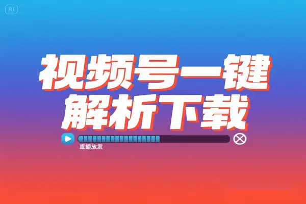 2025 *新视频号下载器一键解析支持直播回放免费下载