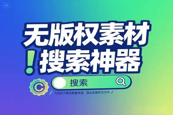 AI驱动的无版权素材搜索神器
