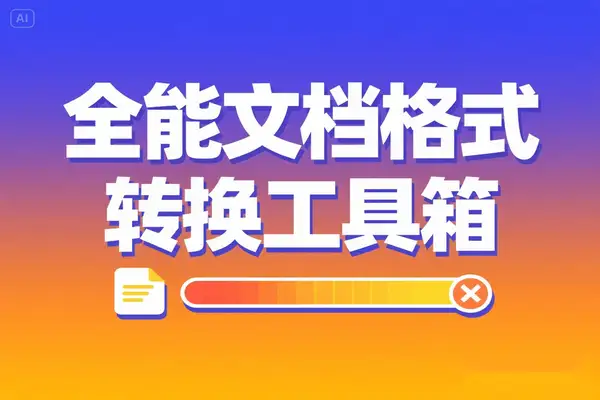 免费文档转换工具箱：全能格式处理神器免费无广告