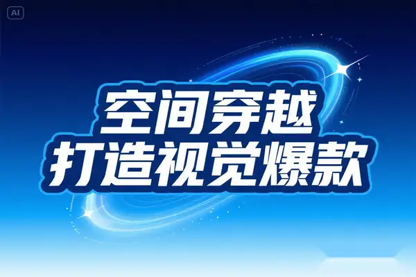 空间穿越视频制作全攻略打造视觉爆款抢占 AI 短视频蓝海