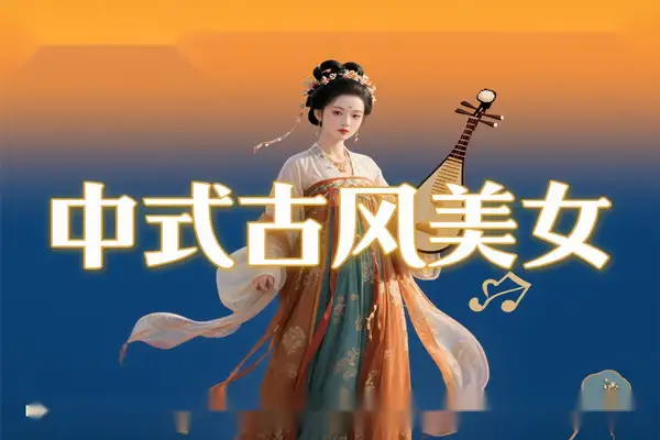 用 DeepSeek 打造中式古风美女视频：AI 技术引爆流量与变现新机遇