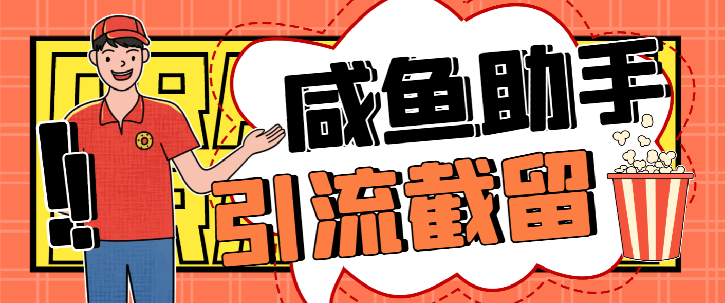 咸鱼全自动私信暴力引流截流助手，解放双手自动引流【截流助手+使用教程】