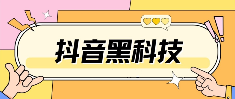 致远抖音黑科技情报局你了解吗？抖音云端商城真如何打造*级网红？