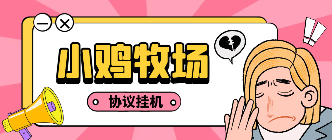 小鸡牧场小游戏协议G机项目，单机一天5+可无限放大【协议脚本+使用教程】