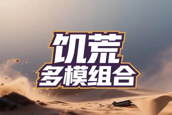 饥荒解锁完整版多模组合集