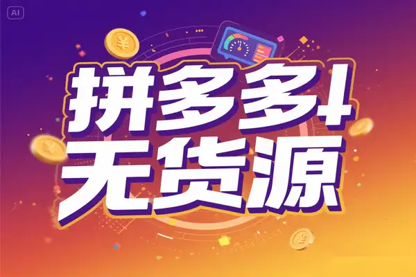 2025 零库存电商创业全指南：深度解析淘系拼多多无货源运营体系