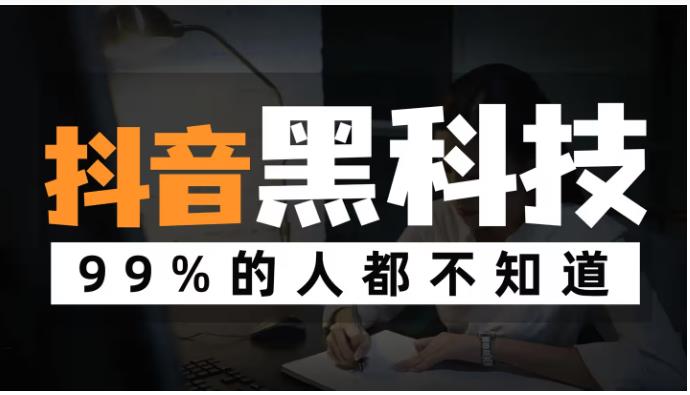 提供抖音黑科技免费下载使用,外面镭射云端商城最低收费1598(图4)