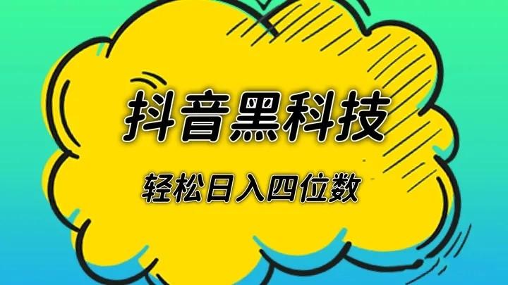 提供抖音黑科技免费下载使用,外面镭射云端商城最低收费1598(图6)