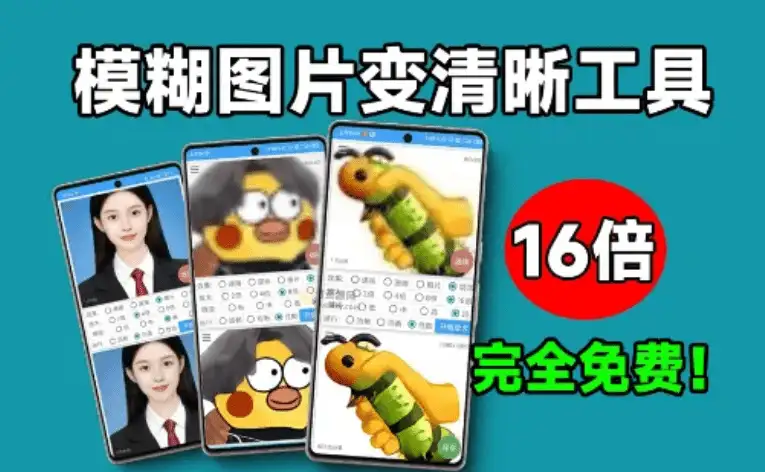 手机端 16 倍 AI 无损放大神器智能修复模糊照片秒变高清画质(图2)