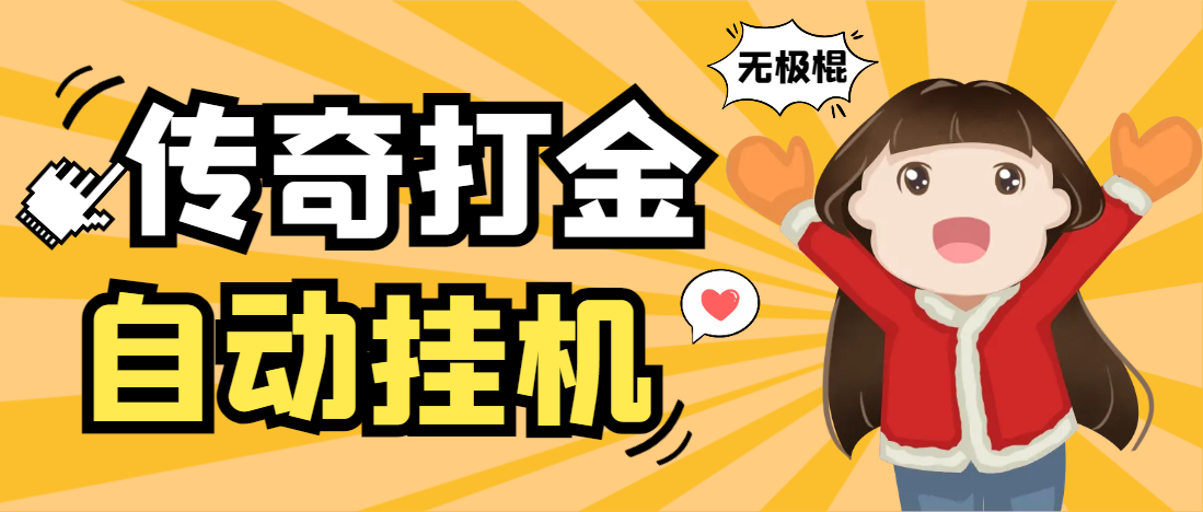 无极棍传奇手游全自动搬砖G机项目，单机日产100+【G机脚本+使用教程】
