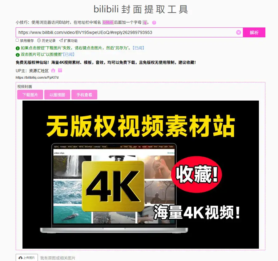 B 站全场景封面解析工具 – 支持视频 / 直播 / 专栏 / 主页头图高清下载(图2)