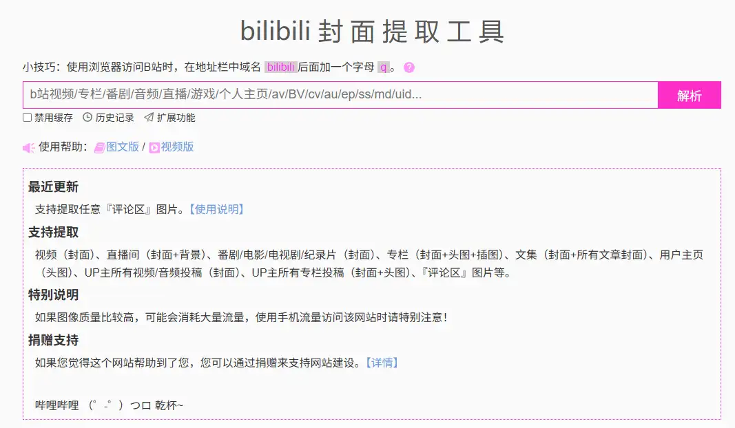B 站全场景封面解析工具 – 支持视频 / 直播 / 专栏 / 主页头图高清下载(图3)