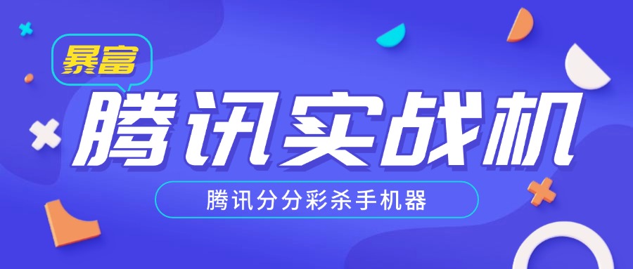 腾讯分分彩全自动G机打金项目，单机日产500+，可多开【G机脚本+使用教程】
