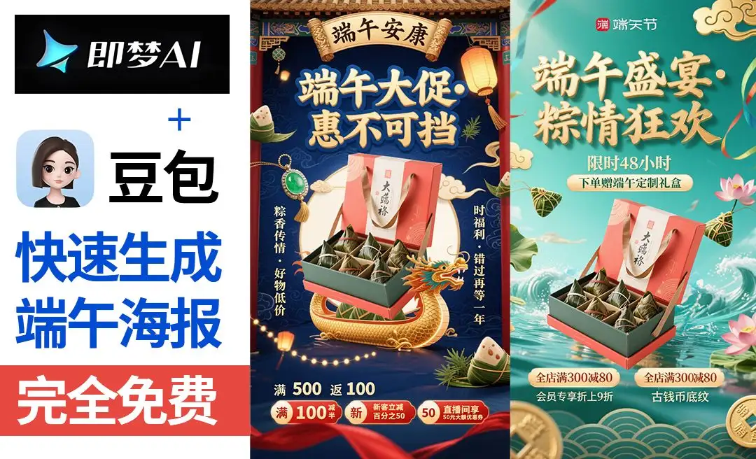 端午节海报设计全攻略：豆包 & 即梦新手速成指南（含智能提示词模板）(图2)