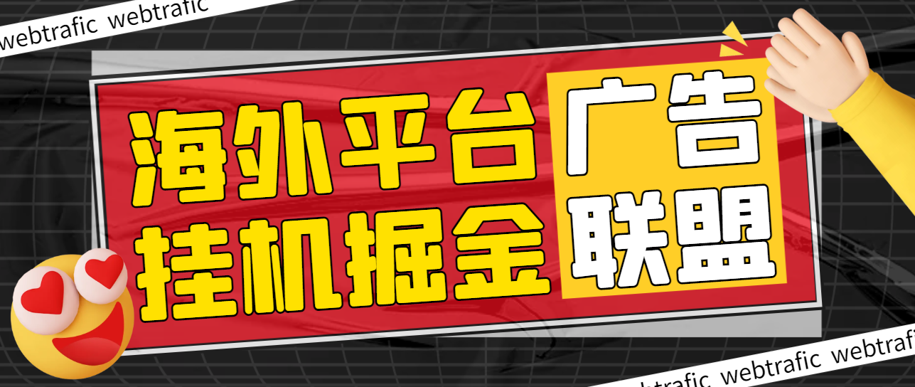 海外广告联盟webtrafic平台G机项目，单窗口日赚100+卢布，提现秒到工作室可批量【永久脚本+使用教程】
