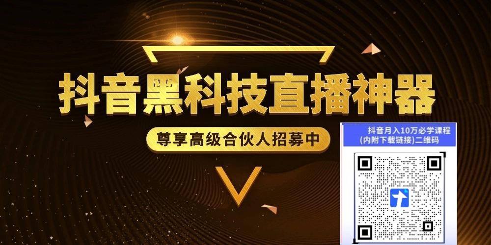揭秘“抖音黑科技”云端商城“直播人气正版软件,让你不再是韭菜(图5)