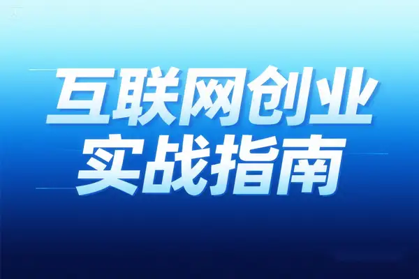 互联网创业实战指南新手如何从零做到月入过万PDF教程