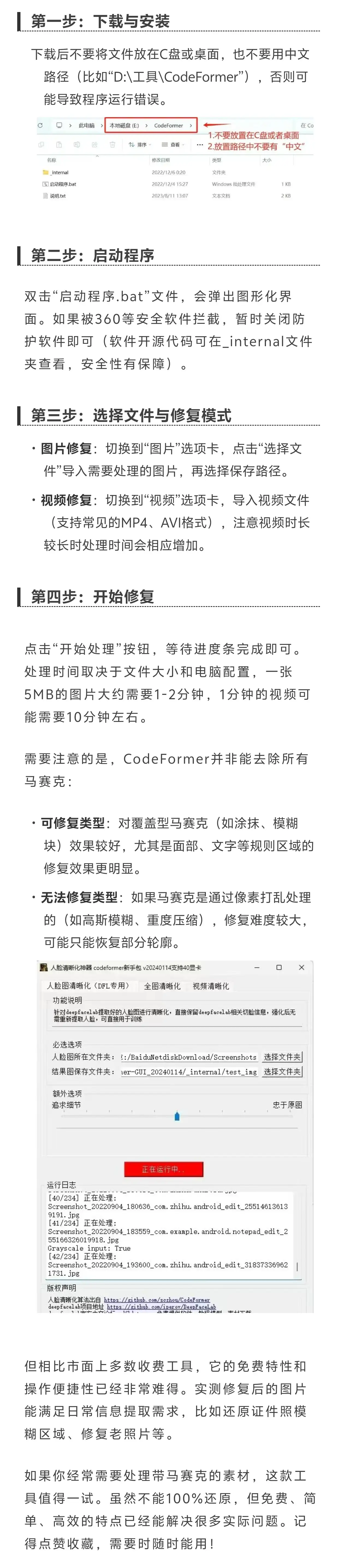 超实用一键去马赛克修复工具(图2)