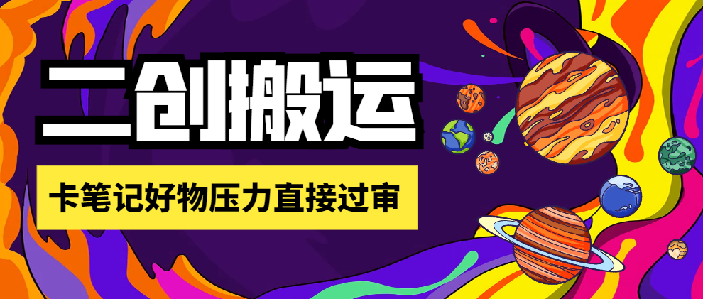 刺客去重二创一键搬运神器，卡笔记好物压力直接过审【搬运助手+使用教程】