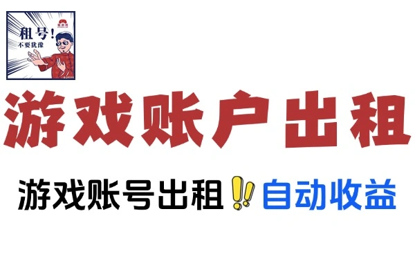 如何游戏账户出租获取收益保姆级教程