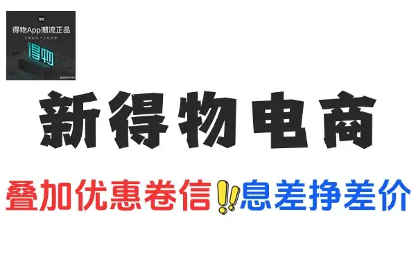 新得物电商项目用信息差挣差价