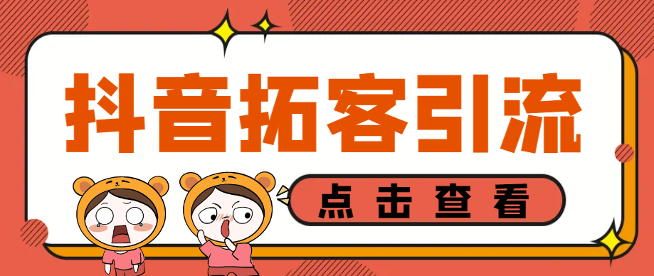 抖音八爪鱼自动拓客引流助手，多功能全自动引流拓客【永久脚本+使用教程】