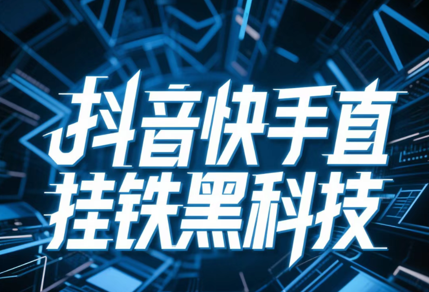 如何用抖音黑科技云端商城让你直播间秒变万人围观现场！