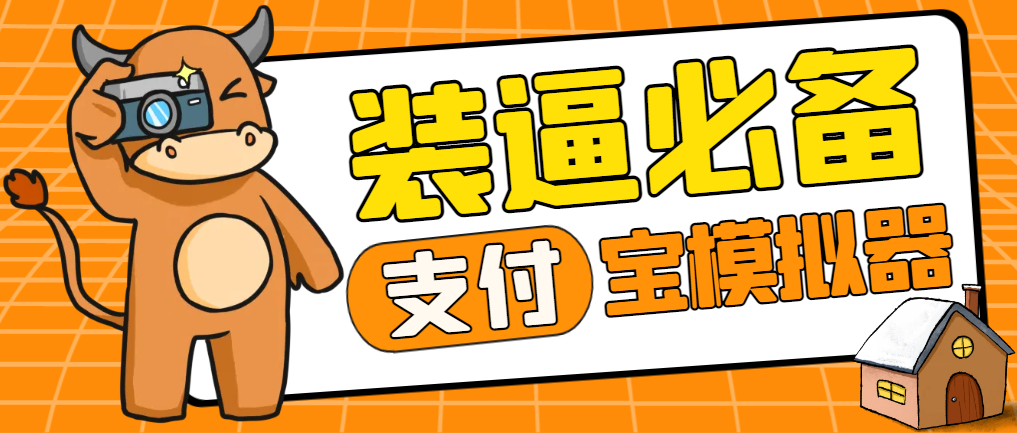 支付宝黑金模拟器，啥都能改豪华版【装逼神器】