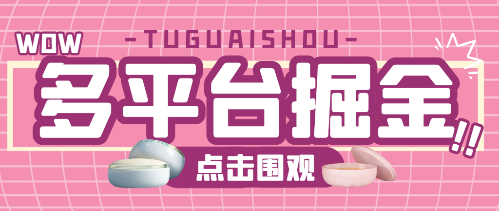 哪吒多平台全自动广告掘金G机，支持蓝牙模式单机一天100+【掘金助手+使用教程】