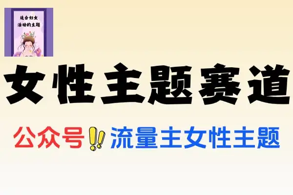 公众号女性赛道*近爆火系列