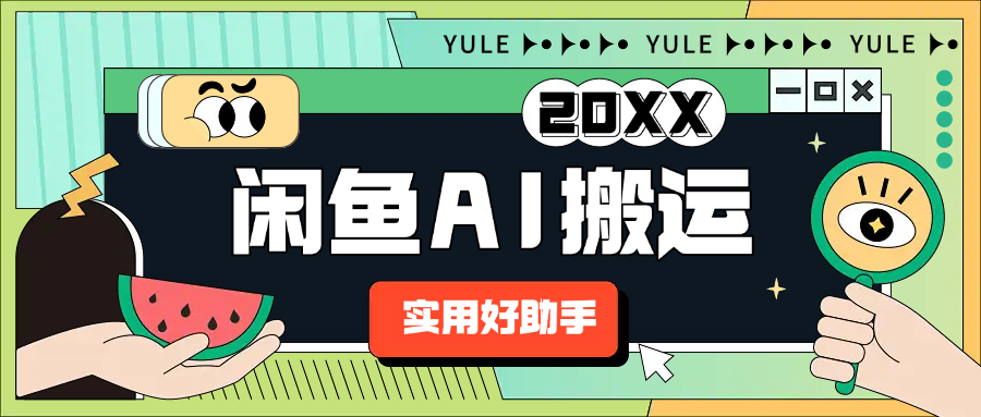 闲鱼AI搬运助手,全自动一键搬运发布商品【搬运助手+使用教程】